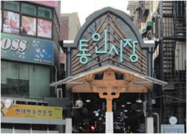 The Entrance of Tong-in Market/ seoultimes.net