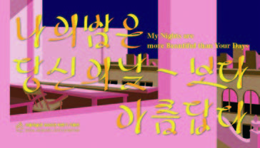 Poster of the Exhibition (seoulmuseum.org)