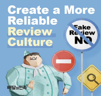 A Baemin Poster for Making Credible Review Culture (mk.co.kr)