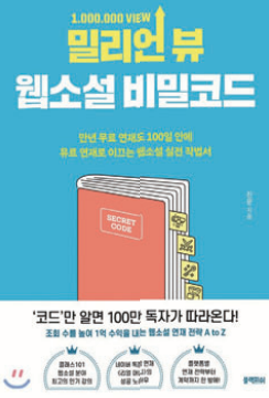 Million View Web Novel’s Secret Code, Published by Jinmun (yes24.com)