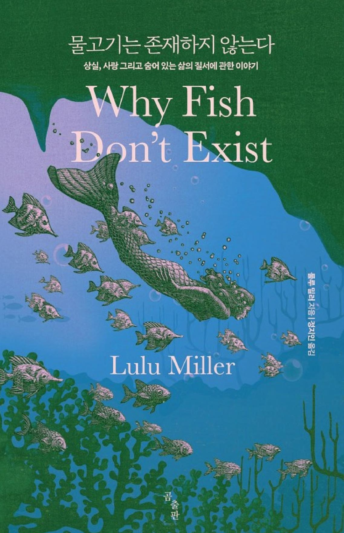 Why Fish Don’t Exist (kyobobook.co.kr)