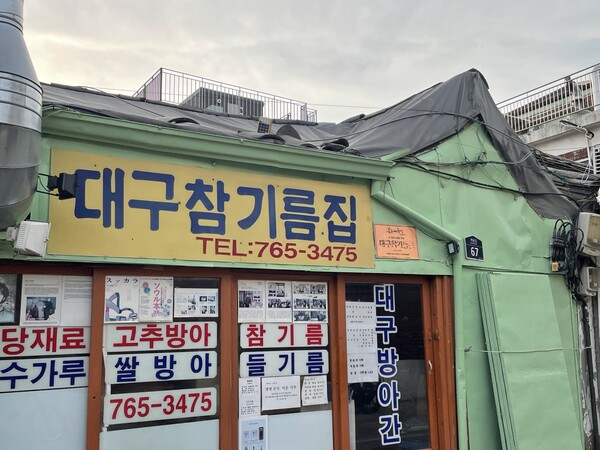 An Old Sesame Oil Shop in Gyedong-gil