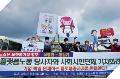 A Fight for the Right of Platform Workers (labortoday.co.kr)