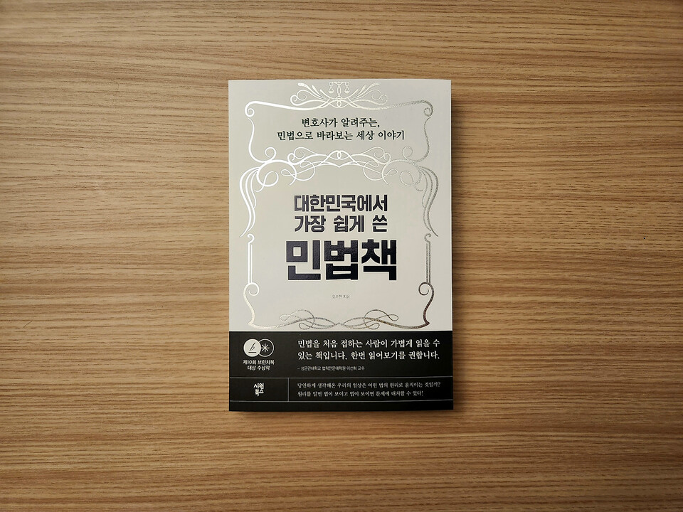 The Easiest Civil Law Book in Korea (brunch.co.kr)