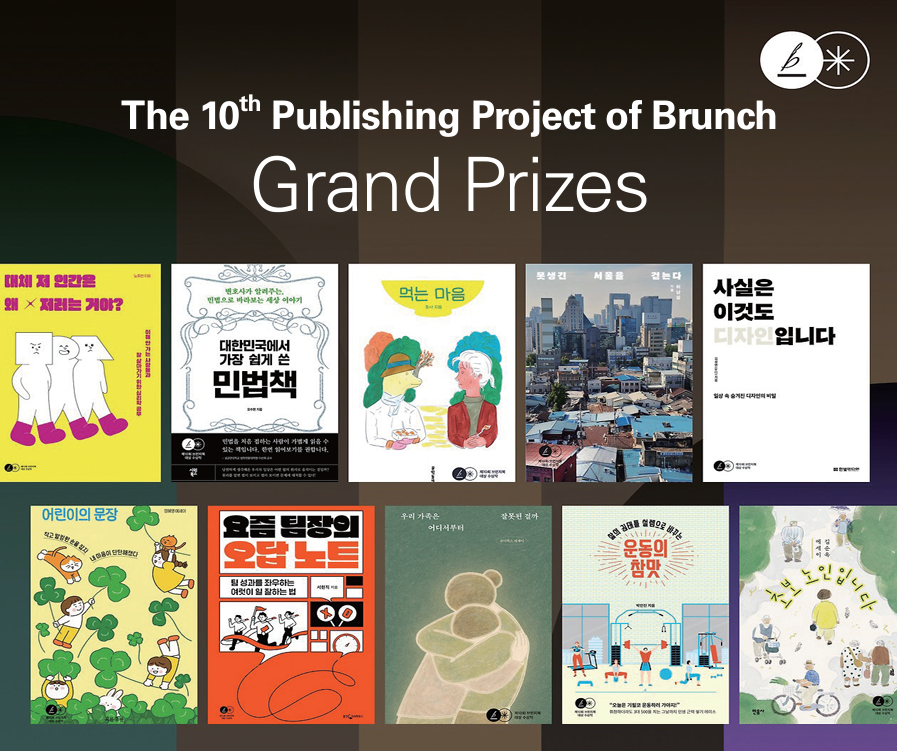 Grand Prize Winners of the 10th Publishing Project of Brunch (brunch.co.kr)