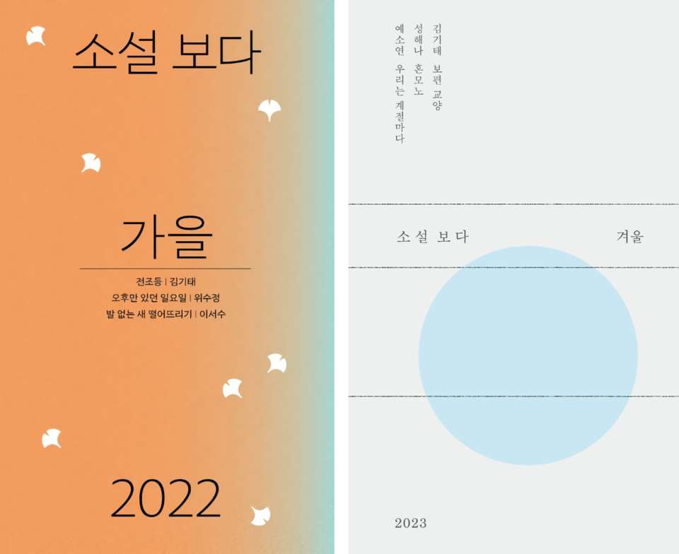 Autumn Edition of Novel Beyond (Left), Winter Edition of Novel Beyond (Right) (kyobobook.co.kr)